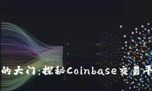 开启加密货币的大门：探秘Coinbase交易平台的无限可能
