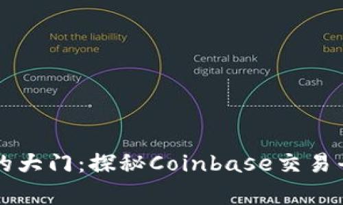 开启加密货币的大门：探秘Coinbase交易平台的无限可能