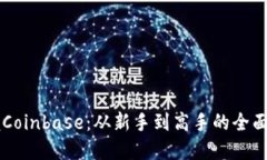 掌握Coinbase：从新手到高手的全面指南
