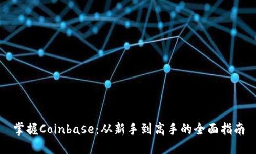 掌握Coinbase：从新手到高手的全面指南