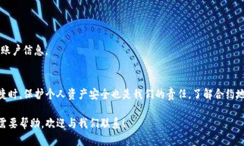 biao ti/biao ti小狐狸钱包合约地址，你还在找吗？别再迷茫了！/biao ti  
小狐狸钱包, 合约地址, 加密货币/guanjianci  

引言：小狐狸钱包简介  
在数字货币日益普及的今天，小狐狸钱包（MetaMask）成为了许多人进行加密货币交易和管理的首选工具。它不仅支持多种主流币种的存储与交易，还具备与去中心化应用（DApps）无缝连接的能力，让用户能够轻松参与DeFi、NFT以及各种区块链项目。  

合约地址的重要性  
合约地址在区块链世界中起着至关重要的作用。任何一项交易，尤其是涉及到代币转移时，都需要清晰明确的合约地址。正如邮政地址对于您邮寄包裹的重要性，合约地址则是确保您的加密资产能够准确到达的关键。了解如何找到和确认合约地址，可以帮助您避免潜在的诈骗和资产损失。  

在哪里查看小狐狸钱包的合约地址？  
为了找到小狐狸钱包的合约地址，您可以采取以下几个步骤：  
h41. 访问官方网站/h4  
首先，您应该访问小狐狸钱包的官方网站（https://metamask.io）。官网是获取最新信息的最安全途径，确保您不会落入钓鱼网站的陷阱。  

h42. 查找GitHub页面/h4  
小狐狸钱包的开源代码托管在GitHub上，您可以在GitHub上找到其合约地址和相关文档。通过访问其官方GitHub页面（https://github.com/MetaMask），您可以查看到最新的合约信息及相关更新。  

h43. 使用区块链浏览器/h4  
区块链浏览器是实现信息透明化的另一种绝佳工具，您可以通过以太坊区块链浏览器（如Etherscan）来找到小狐狸钱包的合约地址。在搜索框中输入钱包地址或代币名称，浏览器会显示相关的合约信息，包括合约地址和创建时间等数据。  

确认合约地址的安全性  
获取合约地址的过程虽然简单，但验证其安全性却是每位用户必须认真对待的。当您找到合约地址后，可以通过以下方式进行确认：  
h41. 社区反馈/h4  
在加密社区中，许多人会分享他们的经验和建议。您可以在Reddit、Twitter等社交媒体平台上查看关于该合约地址的讨论，这往往能够提供诸多宝贵的信息。  

h42. 检查合约验证状态/h4  
在区块链浏览器中，您可以看到该合约是否经过验证。经过验证的合约通常意味着其代码已由第三方审计，安全性更高。反之，未经过验证的合约则存在潜在风险。  

避免常见错误  
在寻找和管理合约地址的过程中，许多用户可能会犯一些常见错误，下面为您列出了一些需要注意的地方：  
h41. 不要随意点击链接/h4  
很多钓鱼攻击者会发送伪装成官方链接的邮件或消息。确保您只通过官方渠道获取信息，避免受到欺诈。  

h42. 确认URL的真实有效性/h4  
访问小狐狸钱包时，确保地址是codehttps://metamask.io/code，而不是其他相似的拼写错误。假网站可能会窃取您的账户信息。  

总结：安全使用小狐狸钱包  
总的来说，小狐狸钱包是一个非常便利的工具，能够让您轻松进行加密资产的管理与交易。但在享受其给我们带来的便捷时，保护个人资产安全也是我们的责任。了解合约地址、确认其真实性并避免潜在风险，这些都是每位用户在数字货币世界中必须掌握的基本技能。  

希望通过以上的详尽介绍，您能够顺利找到小狐狸钱包的合约地址，安全管理您的数字资产。如果您有进一步的问题或需要帮助，欢迎与我们联系！  