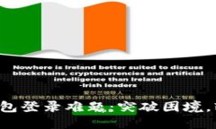 小狐狸钱包登录难题：突破困境，轻松上手！