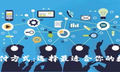 颠覆传统支付方式：选择最适合你的数字钱包APP