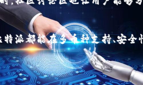 比特派（Bitpie）是一款专注于数字资产管理的移动钱包应用，支持多种加密货币的存储、交易和管理。作为用户友好的数字钱包，比特派拥有众多功能，以下是一些主要功能的介绍：

多币种支持
比特派支持多种加密货币，包括比特币（BTC）、以太坊（ETH）、莱特币（LTC）等主流数字资产。用户可以在一个平台上管理多种资产，免去在不同钱包之间切换的麻烦。这种多币种的支持，使得用户在投资和交易时更加便利。

安全性
比特派非常注重用户资产的安全。数字钱包通常面临来自黑客和诈骗的威胁，因此比特派引入了多重安全机制，例如密钥管理、双重身份验证和指纹识别等。用户的私钥存储在设备本地，而不是服务器上，降低了资产被盗的风险。同时，用户可以设置复杂的密码，以增强安全性。

易用性
比特派在用户界面设计上，即使是加密货币的新手也能轻松上手。应用中的不同功能通过清晰的图标和菜单分类，用户可以快速找到所需的功能。无论是发送和接收数字资产，还是查看交易记录，都显得十分流畅和直观。

交易功能
用户不仅可以存储加密货币，还可以在比特派上进行直接交易。比特派内置了简单的交易功能，允许用户快速买入或卖出不同的加密货币。这种去中心化的交易模式使得用户能够迅速响应市场变化，把握投资机会。

资产管理与跟踪
比特派还提供了资产管理和跟踪功能，用户可以实时查看自己的资产余额和交易历史。应用程序通过图表和数据分析，帮助用户更好地理解自己的投资状况，做出更明智的决策。

社区支持和教育资源
比特派不仅是一款钱包，还关注用户的教育和社区建设。用户可以在应用中找到丰富的教育资源，包括加密货币的基本知识、投资技巧等。同时，社区讨论区也让用户能够分享经验，共同成长。

总结
总之，比特派秉承着用户至上的原则，为用户提供安全、便捷的数字资产管理解决方案。无论你是加密货币的新手，还是经验丰富的投资者，比特派都能在多币种支持、安全性、易用性等方面满足用户的需求。随着数字资产的不断发展，比特派也将继续更新和完善其功能，助力用户在加密货币的世界中稳步前行。 

如果你有任何关于比特派的问题，或者需要了解更多关于加密货币的钱包、交易及管理，请随时提出！