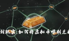 : 从数字到现实：如何将虚拟币顺利兑换成现金？