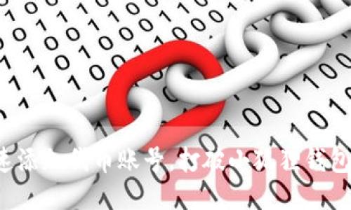 如何快速添加代币账号，打破小狐狸钱包的限制！