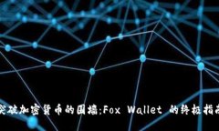 突破加密货币的围墙：Fox Wallet 的终极指南