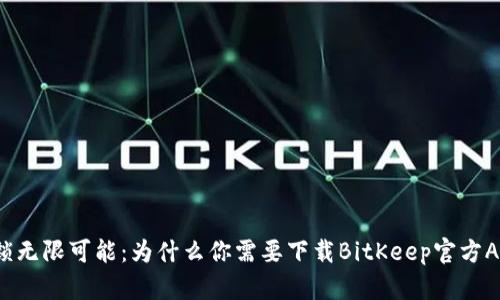 解锁无限可能：为什么你需要下载BitKeep官方APP？
