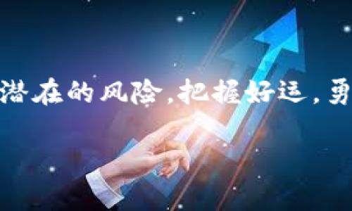 如何在迷雾中找到小狐狸钱包的兑换码？别再让错误的路径阻碍你！

关键词：小狐狸钱包, 兑换码, 数字货币

一、前言：小狐狸钱包的魅力何在
在这个数字化迅猛发展的时代，越来越多的人开始使用数字货币，而小狐狸钱包作为一款备受欢迎的数字钱包，注定成为其中的一颗璀璨明珠。这个钱包不仅支持多种数字资产的存储和管理，还拥有自己的独特生态系统。然而，对于很多用户来说，兑换码常常是一块难以捉摸的拼图，它不仅关乎到资产的安全，也影响着你在钱包内的交易体验和福利。我们将一起探索在这个虚拟钱包的世界中，如何快捷地找到这些兑换码。

二、小狐狸钱包的基本功能
小狐狸钱包（MetaMask）是一款让人耳目一新的以太坊钱包，用户可以使用它来存储以太坊及其ERC-20代币。小狐狸钱包的功能并不仅限于基本资产的管理，它还允许用户参与去中心化金融（DeFi）项目、NFT市场交易等多种功能，真是一个数字资产管理者的理想选择。通过该钱包，用户能够方便地连接到各类DApp（去中心化应用），享受更为丰富的数字体验。

三、兑换码的意义与作用
谈到兑换码，很多用户可能会好奇它的意义和作用。实际上，兑换码往往是用户获取特定优惠、奖励或激活某种功能的关键。例如，在一些活动中，发放的兑换码可以让用户获得额外的代币奖励、手续费减免或者其他福利。这种激励措施不仅增加了用户的参与感，还促进了社区的活跃度。

四、寻找小狐狸钱包兑换码的途径
找到小狐狸钱包的兑换码，听上去似乎像是寻找一块宝藏，但其实有不少方法能让你更容易地获得这些优惠。以下是一些实用的建议：

h41. 官方渠道/h4
最直接和安全的方式就是通过小狐狸钱包的官方渠道获取兑换码。关注其官方网站、官方社交媒体（如Twitter、Telegram）或官方博客，常常能发现最新的活动信息和兑换码发布。这些渠道一般安全可靠，能让你及时掌握信息，避开一些虚假信息的干扰。

h42. 社区活动/h4
加入小狐狸钱包的用户社区，比如Discord群组，可以让你更深入地了解红包和活动。在这些社区中，用户们常常分享心得，彼此交流如何获取更多的兑换码。积极参与社区活动，不仅能获得新的信息，还有可能赢得惊喜奖励。

h43. 线下活动/h4
某些品牌或合作伙伴可能会在特定的线下活动中发放兑换码，比如产品发布会、金融展览等。尽量关注这些活动的信息，可以大大增加你拿到兑换码的概率。

五、注意事项：小心网络诈骗
在寻找兑换码的过程中，网络诈骗时常潜伏在不显眼的地方。有些不法分子可能会假冒小狐狸钱包的名义，主动联系你，声称能提供兑换码。如果你接到陌生人发来的信息，切记不要轻易相信，更不要随意透露个人信息和资金。他们所提供的“兑换码”往往是虚假的，可能会让你损失惨重。保持警惕，确保所有信息来自可靠的来源。

六、使用兑换码的方法
当你成功找到并获得一个有效的兑换码后，如何使用它也是一个需要掌握的技巧。每个平台的具体操作可能略有不同，但通常步骤类似。以下是一般使用兑换码的步骤：

h41. 登录你的账户/h4
首先，你需要登录到小狐狸钱包。确保你输入的账户和密码都是正确的，防止因登录问题错失良机。

h42. 找到兑换码输入框/h4
在钱包的操作界面，通常会有一个“兑换码”或“兑换奖励”的选项。点击进入，可以看到输入框。

h43. 输入兑换码/h4
将获得的兑换码粘贴到输入框内，确认无误后点击“确认”或“兑换”。如果兑换成功，系统会立即反馈相关信息，比如奖励的数量和账号变动。

h44. 检查账户余额/h4
兑换成功后，别忘了查看你的账户余额。确保兑换的奖励已到账，避免产生任何不必要的误解。

七、总结：用心寻找，善用奖励
在寻找小狐狸钱包的兑换码的过程中，会遇到各种各样的挑战。但只要我们保持警惕，善用资源，最终总能拨云见日，找到那份属于你的奖励。数字货币的世界广阔而神秘，不仅有丰富的机遇，也有一些潜在的风险。把握好运，勇敢追逐，就能在这个领域中获得成功。希望你能在小狐狸钱包之旅中，收获满满。

有一句老话说得好，“机会总是留给有准备的人”。所以，准备好并积极寻找，让你的数字资产在小狐狸钱包中自由升值，期待光明的未来！