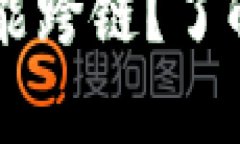 加密货币冷钱包真的能跨链？了解真相，玩转数