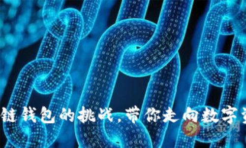 破解开发区块链钱包的挑战，带你走向数字资产的新时代！
