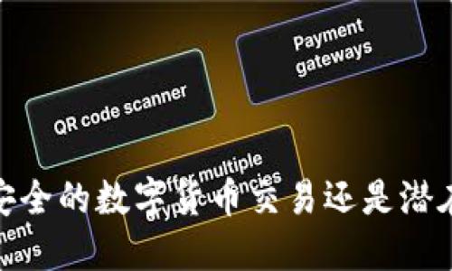 小狐狸钱包：安全的数字货币交易还是潜在的黑钱温床？