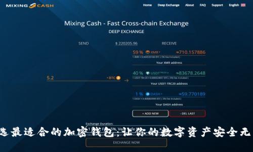 挑选最适合的加密钱包：让你的数字资产安全无忧！