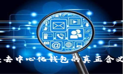 小狐狸钱包：去中心化钱包的真正含义与应用挑战