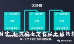 把握数字财富：如何安全下载以太坊钱包官网应