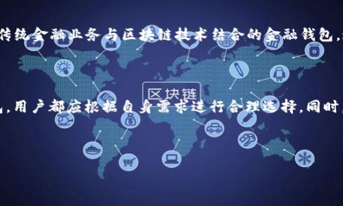 在日益数字化的时代，虚拟货币逐渐成为许多人生活中的一部分。在台湾，自然也不乏对虚拟币的使用和交易。随着越来越多的人关注虚拟货币，虚拟币钱包的选择变得至关重要。那么，台湾使用最多的虚拟币钱包是什么呢？

一、台湾的虚拟币现状

台湾在过去几年中，虚拟货币市场蓬勃发展，吸引了众多投资者的目光。从比特币到以太坊，再到其他各式各样的山寨币，虚拟货币的种类丰富多样。许多人在这个市场中寻找机遇，赚取收益。然而，虚拟货币的波动性也给投资者带来了不小的挑战。因此，拥有一个可靠的虚拟币钱包是非常重要的。

二、虚拟币钱包的类型

在讨论台湾使用最多的虚拟币钱包之前，我们需要了解不同类型的虚拟币钱包。一般而言，虚拟币钱包可以分为热钱包和冷钱包：

1. 热钱包
热钱包是指始终连接到互联网的钱包，用户可以随时方便地进行交易。虽然热钱包使用方便，但由于其在线特性，安全性相对较低，易受到黑客攻击或网络诈骗的威胁。

2. 冷钱包
冷钱包与互联网没有直接连接，通常以硬件或纸质的形式存在。这种钱包安全性极高，但操作上相对繁琐，不适合频繁交易的用户。

三、台湾常用虚拟币钱包推荐

在台湾市场上，有几款虚拟币钱包因其功能强大、安全性高和用户友好而备受欢迎：

1. MaiCoin
MaiCoin 是台湾本土的一款虚拟币交易平台，随着用户数量的增加，它的数字钱包也成为许多投资者的首选。MaiCoin 提供了一站式的服务，用户不仅可以存储和交易虚拟货币，还能进行法币与虚拟货币的转换，操作相对简单，是新手用户的良好选择。

2. Bitstar
Bitstar 是一个相对较新的钱包，但因其优秀的用户体验和强大的安全机制而受到广泛关注。它有面向不同用户群体的多种功能，比如交易、存储和收益功能。同时，Bitstar 还支持多种主流虚拟货币，非常合适多元化投资的用户。

3. Trust Wallet
Trust Wallet 是一个全球性的加密货币钱包，在台湾也有一定的用户基础。它因其用户界面简单直观而受到喜爱，用户可以轻松发送、接收和存储多种虚拟货币。而且，Trust Wallet 支持去中心化交易所的交易，用户能在钱包内直接进行交易，无需将资产转移到其他平台。

四、选择虚拟币钱包时的注意事项

在选择一款虚拟币钱包时，用户应该关注以下几个方面：

1. 安全性
安全性是选择钱包的首要因素，用户应确保钱包提供强大的安全措施，如两步验证、冷存储等。

2. 用户体验
用户体验也非常重要，一款界面清晰、操作流畅的钱包能让用户更轻松地进行交易。

3. 支持的币种
不同钱包支持的虚拟币种类不同，用户应选择支持自己关注的币种的钱包。

4. 手续费
不同钱包在交易时收取的手续费也各不相同，用户应选取适合自己交易需求的钱包。

五、虚拟币钱包的未来趋势

随着区块链技术的不断发展，虚拟币钱包的功能和安全性将不断提升。在未来，我们可以期待更多创新性的钱包出现，如支持更多去中心化应用（DApp）的钱包，或者将传统金融业务与区块链技术结合的金融钱包。这些趋势将为用户提供更广阔的使用场景和更便捷的体验。

六、结论

在台湾，虚拟货币的热潮正在不断升温，选择一个合适的虚拟币钱包面临的挑战也不少。无论是像 MaiCoin 这样的本土选择，还是像 Trust Wallet 这样的国际钱包，用户都应根据自身需求进行合理选择。同时，安全性、用户体验和支持币种等因素在选择时同样需要关注。未来，随着技术的进步和市场的变化，虚拟币钱包的功能将更加多样化，也一定会带来更多的便利和机遇。

希望通过对台湾主流虚拟币钱包的简单介绍，能够帮助你更好地理解和选择合适的钱包！

台湾最受欢迎的虚拟币钱包：你还在犹豫什么？