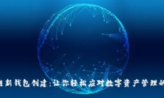 区块链新钱包创建：让你轻松应对数字资产管理