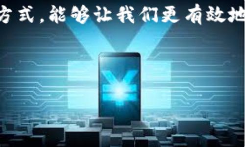 寻找小狐狸钱包官网地址的终极指南

在这个数字化的时代，越来越多的人开始使用数字钱包来管理他们的资产，而小狐狸钱包（也被称为Fox Wallet）凭借其用户友好和安全性，迅速获得了人们的青睐。如果你正在寻找小狐狸钱包的官网地址，却时常感觉被各种信息所困扰，下面将为你提供一个明确的指引，帮助你快速找到官方渠道，避免不必要的麻烦。

小狐狸钱包的概述

小狐狸钱包是一款以太坊及其代币的数字钱包，适用于手机和桌面。它让用户能够方便地存储、发送和接收加密货币，同时也支持与去中心化应用（DApp）的互动。小狐狸钱包以其简洁的界面和强大的功能，吸引了一大批用户，尤其是在DeFi（去中心化金融）和NFT（非同质化代币）领域的应用越来越广泛。

如何查找官网地址

首先，确保你在进行搜索时使用可靠的搜索引擎，这样可以减少误入假冒网站的可能性。你可以在搜索框中输入“小狐狸钱包官网”或者“Fox Wallet official site”。不过，网络上充斥着各种信息，确保你找到正确的链接才是最重要的。

通常，小狐狸钱包的官网地址应该是以“foxwallet.com”结尾的。在官网上，你可以找到关于钱包的详细介绍、使用指南以及技术支持信息。同时，官网也是获取最新版本应用程序的安全所在，避免从不明渠道下载可能存在风险的伪造软件。

确认官网的安全性

当你找到一个可能是小狐狸钱包的官网后，确保检查以下几个要素，以确认其安全性：

ul
    listrong网址的安全性：/strong官网的URL通常会以“https”开头，这表示网站使用了SSL加密证书，能够更好地保护用户信息。/li
    listrong官方网站内容的完整性：/strong一个正规的官网会有清晰的介绍、详细的FAQ、用户支持等信息，且信息更新较为频繁。/li
    listrong社交媒体和社区链接：/strong通常，正规的项目会有自己的社交媒体账号，如Twitter、Telegram等，定期与用户互动并发布重要信息。/li
/ul

小狐狸钱包的应用与优势

在找到官网后，你可能会对小狐狸钱包的功能感到好奇。以下是小狐狸钱包的一些主要优势：

ul
    listrong用户友好：/strong小狐狸钱包设计简单直观，就算你是加密货币新手，也能在几分钟内学会如何操作。/li
    listrong多功能支持：/strong不仅可以进行常规的加密货币交易，用户还可以通过钱包直接访问各类DApp，参与DeFi项目或使用NFT市场。/li
    listrong安全性高：/strong小狐狸钱包采用了行业领先的安全措施，包括密码保护和私钥存储，让用户的资产得到充分保护。/li
/ul

常见问题解答

许多用户在第一次使用小狐狸钱包时可能会有一些疑问，下面是一些常见问题的解答：

ul
    listrong小狐狸钱包是否支持多种货币？/strong是的，小狐狸钱包支持以太坊及其代币，虽然主要集中在以太生态系统，但也拥有逐渐扩展的功能。/li
    listrong如何恢复我的钱包？/strong如果你忘记了钱包密码或更换了设备，小狐狸钱包允许通过备份短语来恢复。确保在初次设置时将此短语安全地记录下来。/li
    listrong小狐狸钱包的费用如何？/strong小狐狸钱包本身是免费的，用户只需支付网络交易费用，费用因网络拥堵和交易类型而异。/li
/ul

小狐狸钱包的社区和学习资源

小狐狸钱包的用户社区非常活跃，许多用户在不同的平台上分享他们的使用经验和技巧。除了官方论坛，你还可以在社交媒体上关注相关的账号，了解最新动态和使用技巧。此外，网络上也有许多博客和视频教程，可以帮助新用户快速上手。

总结

希望通过这篇文章，你能够顺利找到小狐狸钱包的官网地址，并对其功能与优势有一个更深入的了解。在信息爆炸的时代，掌握正确的获取信息的方式，能够让我们更有效地管理自己的数字资产。无论你是新手用户还是经验丰富的投资者，小狐狸钱包都能为你的加密货币之旅提供便利。

小狐狸钱包, 官网地址, 数字钱包/guanjianci

小狐狸钱包官网地址在哪里？揭开你寻找的真相！