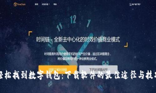 轻松找到数字钱包：下载软件的最佳途径与技巧