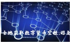 如何安全地获取数字货币空投，避免被骗？