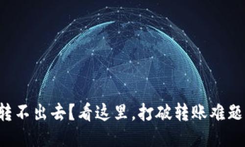 小狐狸钱包转不出去？看这里，打破转账难题的终极指南！