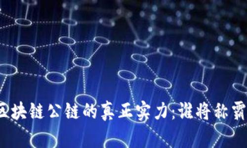 全球区块链公链的真正实力：谁将称霸未来？