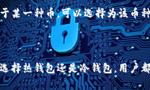 虚拟币钱包（或称为数字钱包）是用于存储和管理虚拟货币（如比特币、以太坊等）的工具或软件。它允许用户发送、接收和存储虚拟币，同时可以查看账户余额和交易历史。虚拟币钱包通常分为两种主要类型：热钱包和冷钱包。

### 热钱包与冷钱包

热钱包
热钱包是指连接到互联网的钱包。这种类型的钱包通常更易于使用，适合频繁交易的用户。它们可以是软件形式的应用程序（如手机或电脑应用）或基于网页的钱包。尽管热钱包提供了便利性，但因为常常处于在线状态，所以它们相对较容易受到黑客攻击。

冷钱包
冷钱包是指不连接到互联网的存储方式。最常见的冷钱包形式包括硬件钱包和纸钱包。硬件钱包是专门的设备，可以安全地存储私钥。纸钱包则是将你的私钥和公钥打印在纸上。由于冷钱包不与网络直接连接，黑客很难通过网络攻击获取其内容，因此通常被认为更加安全。

### 使用虚拟币钱包的优势

安全性
虚拟币钱包可以为用户提供安全的存储选项，尤其是在使用冷钱包时。通过不让私钥暴露于互联网上，用户可以大大降低被盗或丢失资产的风险。此外，很多钱包还提供加密和双重认证等多重安全措施，以进一步确保用户的资产安全。

易用性
大多数虚拟币钱包都设计得比较直观，即使是初学者也能较快上手。用户只需下载一个钱包应用，创建账户并备份私钥，然后就可以进行交易。许多钱包还提供教程和帮助文档，帮助用户更好地了解如何使用虚拟币。

多种资产管理
一些虚拟币钱包支持多种类型的虚拟资产，这意味着用户可以在同一平台上管理不同种类的虚拟货币。这样，用户不必在不同的钱包间来回切换，提高了管理效率。

### 如何选择虚拟币钱包

考虑安全性
选择钱包时，首先要考虑安全性。确保所选钱包提供多重安全措施，比如密码保护、双重认证和私钥的加密存储。硬件钱包虽然初始投资较高，但它们的安全性通常优于其他钱包类型，是值得考虑的选择。

用户友好性
对于虚拟币初学者来说，钱包的用户界面和体验非常重要。一个设计直观、操作简单的钱包会让用户从一开始就感到舒适，减少学习的负担。你可以查找一些用户评论或视频教程，了解钱包的使用情况。

支持的虚拟币种类
不同钱包支持的虚拟货币种类不同。如果你打算投资多种虚拟币，选择一个支持多种币种的钱包会更有利。如果你只专注于某一种币，可以选择为该币种量身定制的钱包。

### 总结

虚拟币钱包是数字货币生态系统中不可或缺的一部分，它为用户提供了安全、方便的存储和管理虚拟资产的方式。无论是选择热钱包还是冷钱包，用户都应该根据自己的需求和交易习惯来选择合适的钱包。通过合理的选择，用户能够安全地享受虚拟货币带来的便利与潜力。