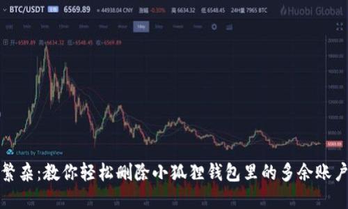 告别繁杂：教你轻松删除小狐狸钱包里的多余账户和卡