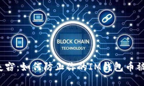 意外失窃：如何防止你的IM钱包币被转走？