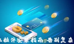 小狐狸钱包手机插件安装指南：告别复杂步骤，