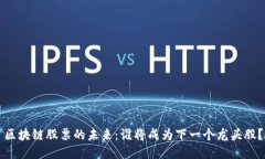 区块链股票的未来：谁将成为下一个龙头股？