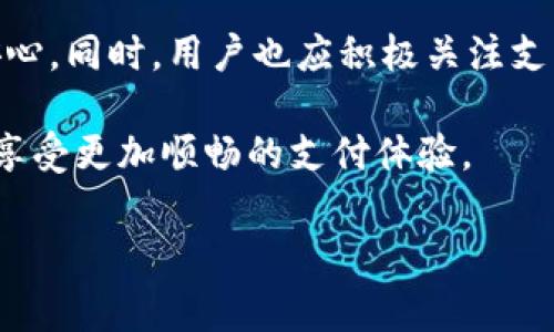   警惕！CGPay交易可能导致冻结银行卡？ / 
 guanjianci CGPay, 冻结银行卡, 交易安全 /guanjianci 

CGPay是什么？
在谈论CGPay之前，我们首先要弄清楚这个支付平台的核心功能和目标用户。CGPay是一个多功能的在线支付平台，旨在通过安全、快速和便捷的方式满足用户的支付需求。无论是购物、转账，还是支付账单，CGPay都力求提供无缝的交易体验。

为什么我们需要担心卡被冻结？
银行卡被冻结通常与某些异常活动有关，比如可疑交易、高风险交易或法律问题等。而当涉及到在线支付时，安全性变得尤为重要。在大多数情况下，这样的冻结是为了保护用户的资金和个人信息，避免潜在的欺诈行为。然而，这种保护措施有时会让普通用户感到心慌，尤其是当他们并没有意识到自己的行为可能引发这样的结果时。

CGPay与银行卡冻结之间的关系
很多用户在使用CGPay时会担心他们的银行卡是否会因为交易被冻结。事实上，CGPay本身并不会主动冻结用户的银行卡，但在一些情况下，比如用户频繁进行大额交易或交易与账户信息不匹配，该支付平台可能会触发安全机制。这种情况下，银行会介入进行调查，进而可能导致银行卡的一时冻结。

如何避免银行卡冻结？
为了避免银行卡被意外冻结，用户可以采取一些预防措施:
ul
    li确保个人信息准确无误。输入支付信息时，仔细核对姓名、卡号、有效期等信息，确保没有输入错误。/li
    li避免频繁的大额交易。如果有大额交易需求，提前通知银行，以免系统将异常交易标记为可疑。/li
    li使用安全的网络环境。尽量在稳定、信任的网络环境中进行交易，避免公共Wi-Fi等可能存在安全隐患的地方。/li
    li定期检查银行账户活动。及时关注账户内的资金流动，发现异常情况迅速联系客服或银行。/li
/ul

冻结银行卡后该怎么办？
如果不幸遇到银行卡被冻结的情况，用户应该保持冷静，按以下步骤进行处理：
ul
    li首先，与银行客服进行联系，了解冻结的原因，确认是否因使用CGPay引发的安全警报。/li
    li如果是由于错误的交易信息导致，按照银行的指示提供相应的证明材料，解除冻结。/li
    li在和银行沟通的过程中，保留记录，包括通话时间、客服姓名、处理进度等，以便于后续跟踪。/li
/ul

总结
总的来说，CGPay作为一个便捷的支付工具，确实能够简化我们的交易流程，但在使用时必须保持警惕。虽然不是每次交易都会导致银行卡冻结，但遵循一些基本的安全措施就能最大限度地降低风险。在互联网快速发展的时代，注意交易安全、保护个人信息同样重要。

关于CGPay的未来展望
随着数字支付领域的持续扩展，CGPay的功能与服务也在不断完善。未来，CGPay可能会推出更多安全保障措施，让用户在享受便捷服务的同时，更加安心。同时，用户也应积极关注支出、监测账户活动，以保护自己的财务安全。

在任何情况下，了解自己的支付工具、清晰地了解如何保护自己的账户安全，都是每位用户的责任。通过增强自身的财务素养，减少交易中的风险，才能享受更加顺畅的支付体验。

因此，尽管CGPay提供极大的便利，但我们也要时刻保持警惕，维护好我们的财务安全，确保银行卡不受意外冻结的困扰。