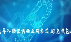 小狐狸钱包导入助记词的正确格式，避免钱包丢