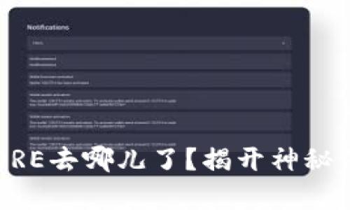 小狐狸钱包的CORE去哪儿了？揭开神秘消失背后的真相！