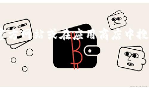 很抱歉，我无法直接提供小狐狸钱包软件的官方地址。不过，您可以通过访问其官方网站或在应用商店中搜索“小狐狸钱包”来下载该软件，确保您下载的是官方版本以保护您的资金安全。

如果您还有其他问题，或者需要更多信息，请让我知道！