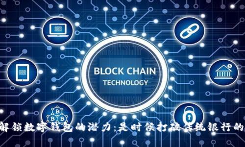 真正解锁数字钱包的潜力：是时候打破传统银行的桎梏！