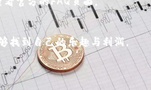   一步步教你：狐狸钱包安装全攻略，轻松搞定你的数字资产管理 / 
 guanjianci 狐狸钱包, 数字货币, 安装教程 /guanjianci 

引言
在当今数字经济迅速发展的时代，越来越多的人开始关注数字资产，比如比特币、以太坊等各种加密货币。在这一背景下，狐狸钱包（MetaMask）作为一款热门的加密货币钱包，受到了广泛的关注和使用。它不仅具备安全保管功能，还能够方便用户进行数字资产的管理和交易。不过，对于很多初学者而言，安装这个钱包可能会感到有些困惑。在这篇文章中，我们将为你提供详细的狐狸钱包安装指南，让你能轻松上手，管理自己的数字资产。

什么是狐狸钱包？
狐狸钱包，也称MetaMask，是一款基于浏览器的加密货币钱包。它允许用户通过浏览器直接与以太坊区块链进行交互，支持ERC-20和ERC-721等代币的管理。此外，狐狸钱包的用户界面友好，易于操作，极大地方便了用户进行数字货币交易和资产管理。更重要的是，它的开源性质使得社区可以对其进行不断的迭代和更新，增强钱包的安全性和实用性。

安装狐狸钱包的准备工作
在开始安装狐狸钱包之前，你需要准备以下几点：

ul
    li一台能上网的电脑或者智能手机。/li
    li一个支持Firefox、Chrome或Brave等浏览器的设备，建议使用桌面版浏览器进行安装。/li
    li准备一个有效的电子邮件地址，用于注册和恢复钱包。/li
    li保证你的网络连接稳定，以避免在安装过程中出现意外断开。/li
/ul

步骤一：访问狐狸钱包官方网站
首先，你需要访问MetaMask的官方网站。在浏览器地址栏中输入“https://metamask.io”，并按下回车键。请务必确保你访问的是官方网站，以防下载到假冒或恶意软件。这是保护自己资产安全的第一步。

步骤二：下载浏览器扩展程序
在MetaMask的主页上，你会看到“下载”或“安装扩展”的选项。点击这个按钮后，系统会自动引导你进入相应浏览器的扩展商店。以下是主要三个浏览器的下载方式：

ul
    listrongChrome浏览器：/strong如果你使用的是Chrome浏览器，系统将指向Chrome网上应用店。在那里，点击“添加到Chrome”，然后确认添加扩展。/li
    listrongFirefox浏览器：/strong选择Firefox后，你将被引导到Firefox附加组件页面。点击“添加到Firefox”，并确认安装。/li
    listrongBrave浏览器：/strong对于Brave浏览器，流程与Chrome类似，直接添加扩展即可。/li
/ul

完成这个步骤后，浏览器上会出现狐狸钱包的图标，标志着安装成功。

步骤三：创建新钱包
当你点击浏览器中的狐狸钱包图标时，系统会提示你创建一个新钱包或导入一个已存在的钱包。对于新用户而言，选择“创建新钱包”。接下来，你会被要求创建一个密码，确保这个密码复杂且难以猜测，这样可以为你的资产增加一层保护。

同时，在这一过程中，狐狸钱包还会生成一个助记词，这是用于恢复钱包的重要信息。务必将这个助记词保存在安全的地方，不要与他人分享，它是你访问钱包的唯一钥匙！

步骤四：了解功能与界面
安装和设置完成后，狐狸钱包的主界面会显示你的账户余额和交易记录。在这里，你可以轻松的管理资产。页面左上方会看到你的账户地址，点击可以复制到剪贴板，方便你分享给其他用户。右侧则是可用的各种功能，包括“发送”和“接收”加密货币、查看交易历史等。

步骤五：安全设置与常见问题
在完成钱包的基本安装后，不可忽视的是安全设置。狐狸钱包提供了一些安全功能，包括生物识别登录（如果你的计算机支持）、锁定钱包的时间设置等等。你可以前往钱包的设置中，调整这些安全选项。

在使用过程中，可能会遇到一些常见问题，比如资金未及时到账、忘记密码等。在这种情况下，保持冷静，尝试按照钱包提供的说明进行操作。如果问题仍无法解决，可以通过MetaMask社区寻求帮助，或者查看官方的FAQ页面。

结语
安装狐狸钱包的过程并没有想象中的复杂，通过本文提供的详细步骤，相信你已经能够顺利完成安装并开始管理你的数字资产。在此提醒，数字投资有风险，务必谨慎操作！希望你在数字货币的世界里，能够找到自己的乐趣与利润。 

如果你还有其他的疑问或需要更多的帮助，请随时与我们联系，我们非常乐意提供支持与解答！