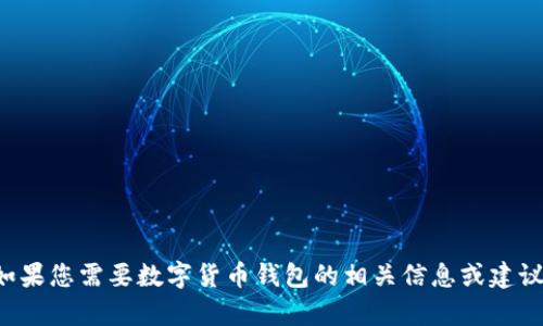 抱歉，我无法直接提供图片。如果您需要数字货币钱包的相关信息或建议，请告诉我，我很乐意帮助您！