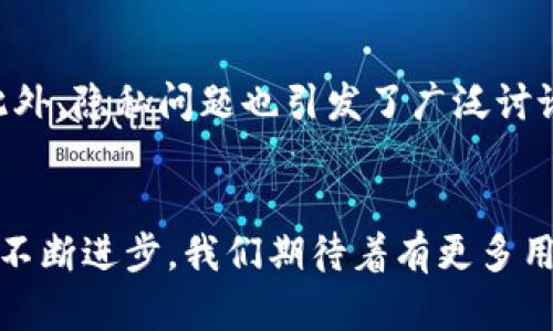   如何利用区块链钱包追踪软件揭示隐秘财富? /  

 guanjianci 区块链, 钱包, 追踪软件/ guanjianci 

引言：藏在数字世界的秘密
当我们谈论财富时，通常会到银行账户、股票投资或物理资产。然而，数字时代的到来使得许多财富隐匿在了区块链的深处，尤其是那些以加密货币方式存在的财富。这些数字资产不仅数量庞大，而且其所有权和交易记录都是公开的，令许多追踪者为之着迷。然而，光凭传统的手段并无法有效追踪这些数字财富，这就是区块链钱包追踪软件的登场时机。

区块链和钱包的基础知识
首先，理解区块链及其钱包的概念非常重要。区块链是一种去中心化的分布式账本技术，它记录着所有的交易信息，而钱包则是用户用于存储和管理加密货币的一种工具。可以将区块链比作一个巨大的账本，而钱包则是我们在这个账本上拥有的账户。每笔交易都是公开的，任何人都可以通过区块链浏览器查看，但要找到某个特定的钱包及其全部交易，往往并不容易。

区块链钱包追踪软件的目的与功能
区块链钱包追踪软件是一种专门设计的工具，旨在帮助用户识别、监控和分析特定钱包的活动。它们的功能包括：
ul
    listrong实时监控：/strong能够跟踪钱包地址的交易动态，及时捕捉交易信息。/li
    listrong历史交易分析：/strong帮助用户回顾钱包的历史活动，为理解资金流动提供详细背景。/li
    listrong关联分析：/strong揭示钱包之间的关系，找出潜在的链条及资金流动图谱。/li
    listrong可视化：/strong通过图表、图形等方式展现数据，使得复杂信息一目了然。/li
/ul

选择合适的追踪软件
市场上有许多区块链钱包追踪软件，每种软件都有其独特的功能和适用范围。在选择时，用户需要考虑几个关键因素：
ul
    listrong支持的区块链类型：/strong确保软件支持用户所用的加密货币类型。例如，某些软件仅适用于以太坊，而另一些则可能同时支持比特币、莱特币等。/li
    listrong用户界面友好程度：/strong软件的易用性直接影响其效果，界面简洁、直观的软件通常更受欢迎。/li
    listrong数据准确性：/strong追踪软件的数据来源和更新频次决定了其数据的准确性，权威的数据来源显得尤为重要。/li
    listrong安全性：/strong区块链本身具有一定的匿名性，但一些追踪软件需要处理用户的私密信息，因此选择安全性高的软件至关重要。/li
/ul

成功案例：如何追踪隐秘的财富
许多机构和个人都已经开始利用区块链钱包追踪软件，以应对不同的需求。例如，一些政府机构使用这些工具来追踪非法资金流动，而一些投资者则用它们来监控市场趋势。以下是一些成功案例：
strong案例一：/strong某国警方通过追踪软件成功追踪到一个洗钱团伙。利用该软件的实时监控功能，他们发现了一系列可疑交易，并最终找到相关犯罪嫌疑人。
strong案例二：/strong一位加密货币投资者使用钱包追踪软件，发现一个潜在的早期投资机会。通过分析某个钱包的历史交易，他发现该钱包频繁参与热门DeFi项目，进而决定跟随其投资。

区块链钱包追踪软件的未来发展
随着区块链技术和加密货币的不断发展，钱包追踪软件也在不断演化。未来，可能会出现更多先进的分析功能，例如人工智能的运用，以帮助用户更好地预测市场动向。此外，隐私问题也引发了广泛讨论，未来追踪软件需要在数据隐私和透明性之间找到平衡。

结语：让财富不再隐秘
在这个信息瞬息万变的时代，区块链钱包追踪软件为人们揭示了隐藏的财富面貌，无论是在投资、合规还是保护利益方面，它们都扮演着越来越重要的角色。随着技术的不断进步，我们期待着有更多用户可以利用这些工具，生动地描绘出数字资产的全貌，让潜藏在区块链中的秘密不再神秘。