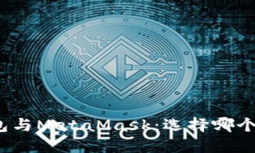 揭秘小狐狸钱包与MetaMask：选择哪个才是明智之举？