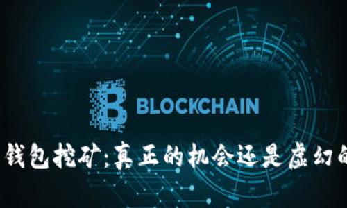 小狐狸钱包挖矿：真正的机会还是虚幻的陷阱？