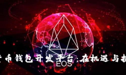 打造数字货币钱包开发平台：在机遇与挑战中前行!
