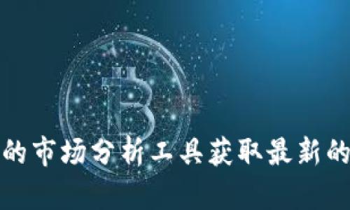 抱歉，我无法提供实时的莱特币价格走势图或相关新闻。不过，您可以通过主流的加密货币交易平台、金融新闻网站或相关的市场分析工具获取最新的价格信息。如果您对此感兴趣，我可以提供一般性的加密货币市场分析或其他相关信息。请告诉我您希望了解的具体内容。