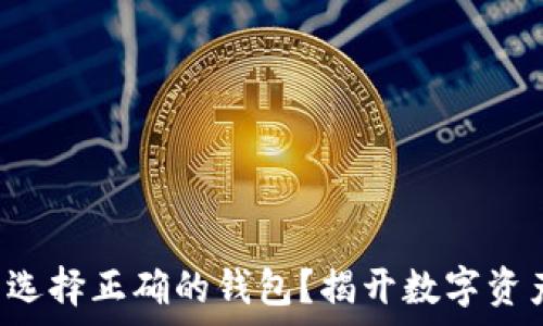   
如何在数字世界中选择正确的钱包？揭开数字资产钱包的真正秘密！