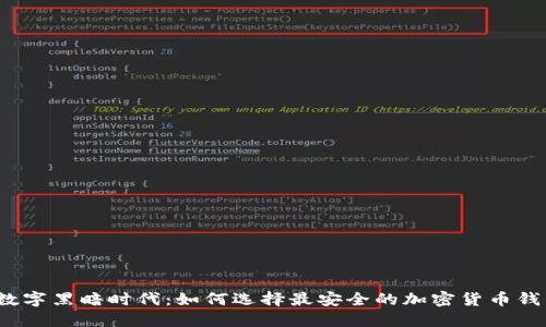 在数字黑暗时代：如何选择最安全的加密货币钱包？