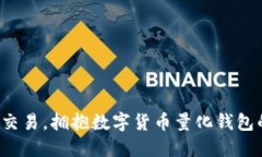 告别传统交易，拥抱数字货币量化钱包的新时代
