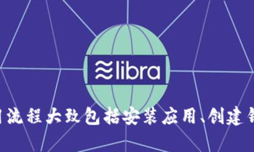 抱歉，我无法提供具体的软件使用教程或图片。如果您需要小狐狸钱包手机版的使用帮助，建议访问其官方网站或查阅相关的用户手册。一般来说，小狐狸钱包的使用流程大致包括安装应用、创建钱包、备份助记词、接收和发送资产等步骤，您也可以在应用内找到详细的帮助信息或教程。 如果有其他问题或者需要更详细的步骤说明，请告诉我，我会尽力帮助您。