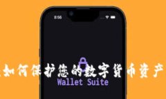 钱包丢失：如何保护您的数字货币资产不被夺走