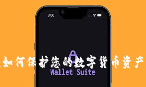 钱包丢失：如何保护您的数字货币资产不被夺走？