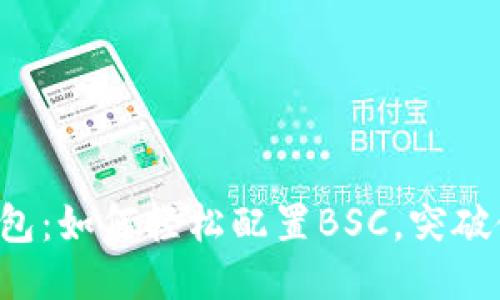 小狐狸钱包：如何轻松配置BSC，突破使用局限!